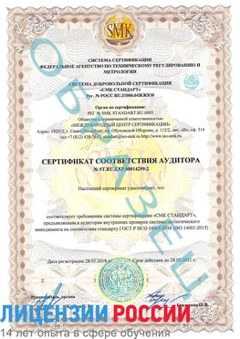 Образец сертификата соответствия аудитора Образец сертификата соответствия аудитора №ST.RU.EXP.00014299-2 Шилка Сертификат ISO 14001